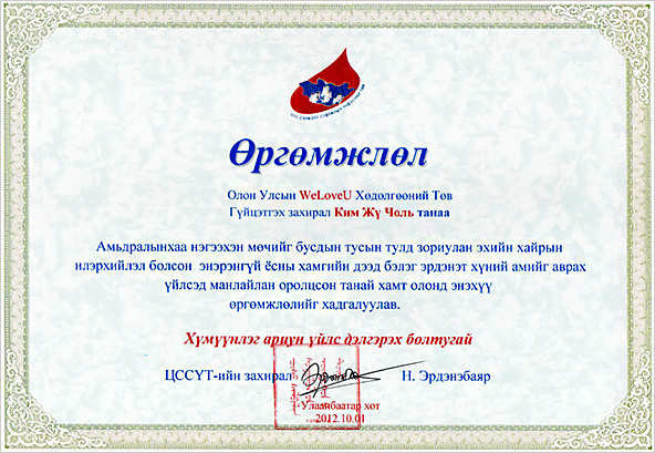 Blood Center Award Certificate Director of the Intl. WeLoveU Foundation, Kim Joo-cheol