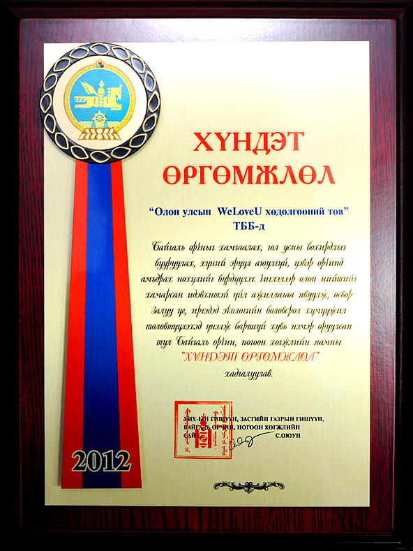 Appreciation Plaque of Honor from the Ministry of Environment Green Development Minister, Mongolia