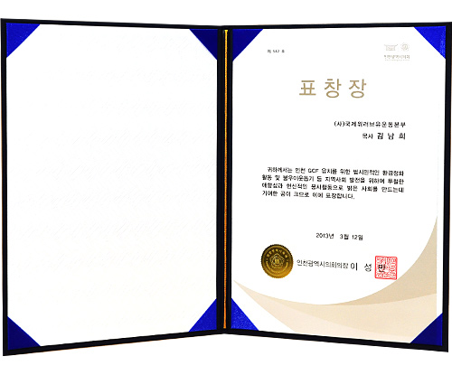 Plaque of Appreciation #542 from the Chairman of the City Council of Incheon