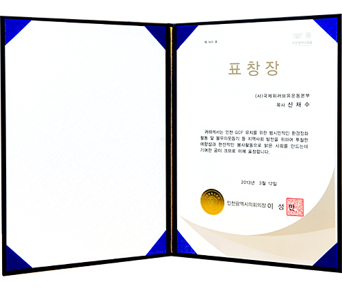 인천광역시의회의장 표창장 제543호