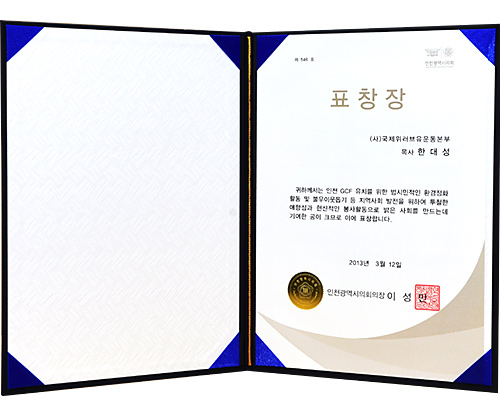 인천광역시의회의장 표창장 제546호