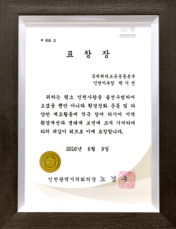 인천광역시의회의장 표창장(제818호)