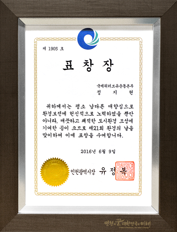 인천광역시장 표창장(제1905호)