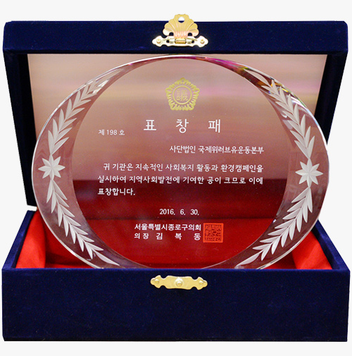 서울특별시종로구의회 의장 표창패