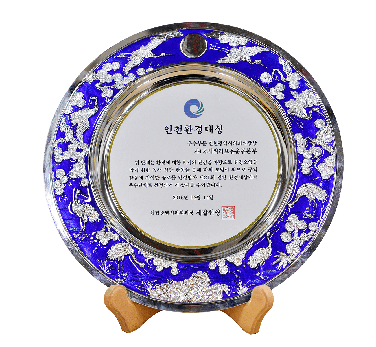 인천환경대상(우수부문 인천광역시의회의장상)