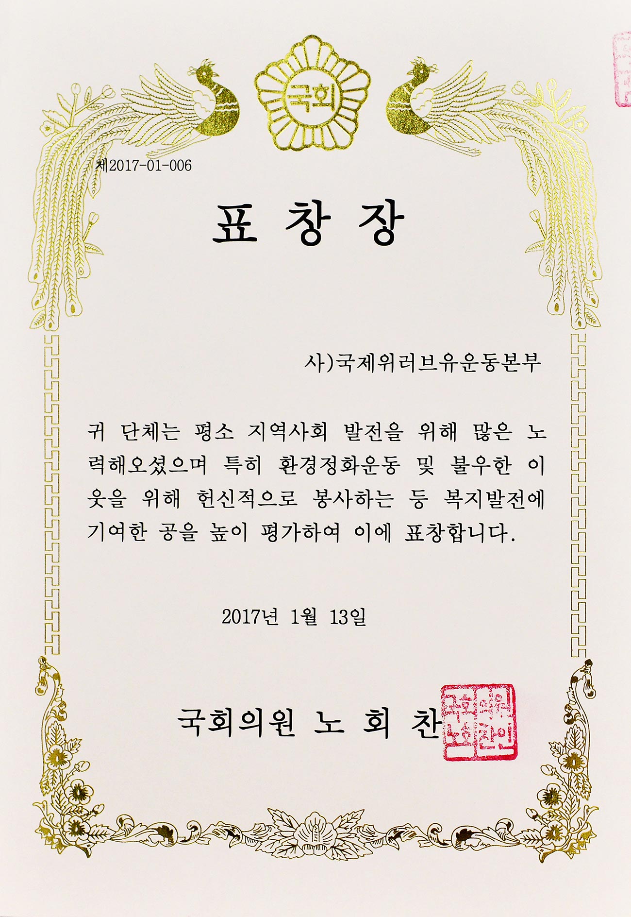 Tuyên dương của Nghị sĩ Quốc hội, Đại Hàn Dân Quốc (Số 2017-01-006), Đại Hàn Dân Quốc