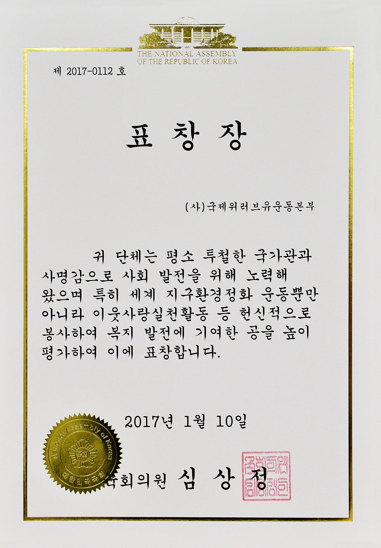 Tuyên dương của Nghị sĩ Quốc hội, Đại Hàn Dân Quốc (Số 2017-0112), Đại Hàn Dân Quốc