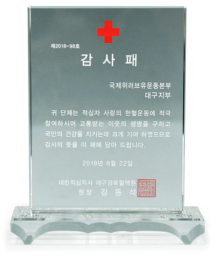 Placa de Agradecimiento del Director del Centro de Sangre de la Cruz Roja de Daegu, Gyeongbuk, República de Corea