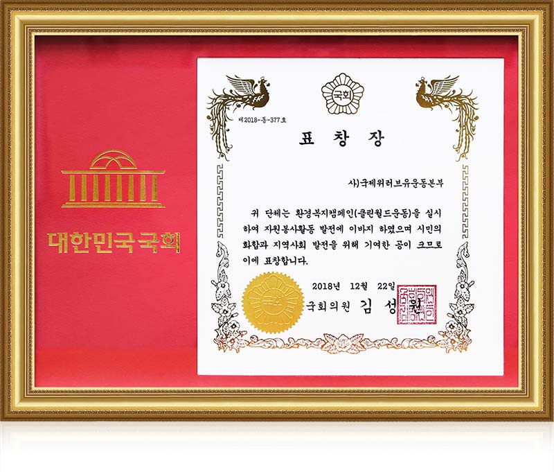 국회의원 표창장(제2018-377호)