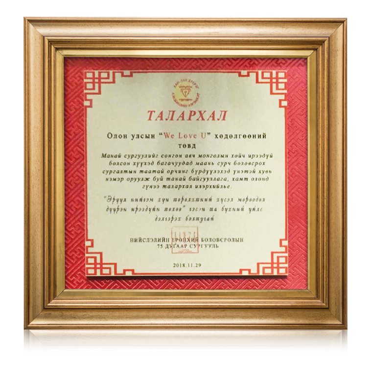 Bản cảm tạ của Trường cấp I, II, II số 75, Ulaanbaatar, Mông Cổ