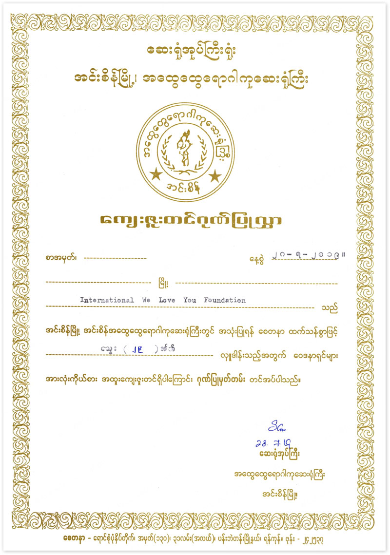 미얀마 인세인 종합병원장 감사장