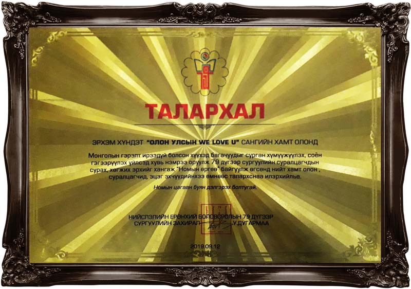 몽골 바얀주르흐 79번 학교장 감사패