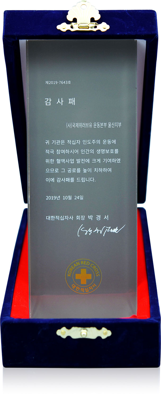 대한적십자사 회장 감사패