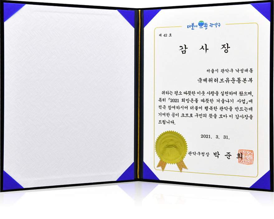 Certificate of Appreciation from Head of Gwanak District, Seoul, Republic of Korea