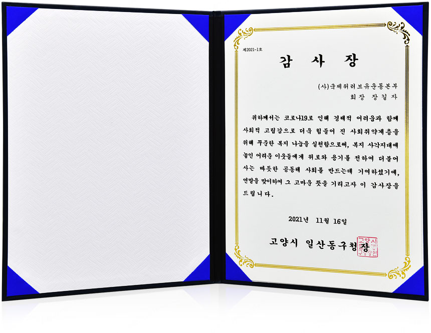 고양시 일산동구청장 감사장