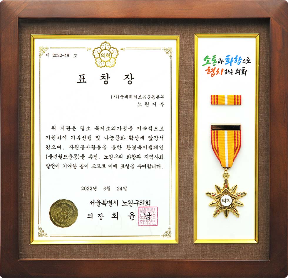 Certificado de Reconocimiento del Presidente del Consejo del Distrito de Nowon en Seúl, República de Corea
