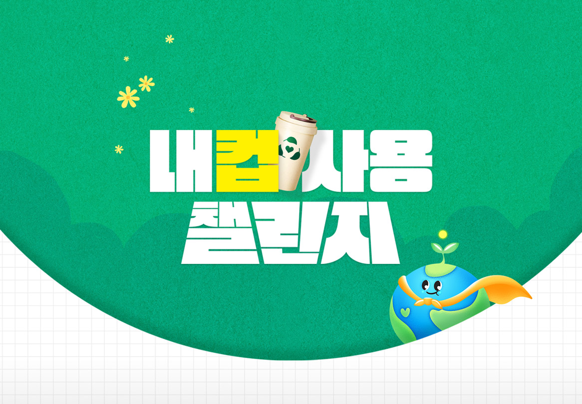 텀블러 지인 잠자는 텀블러와 머그잔을 깨워라 - 국제위러브유운동본부