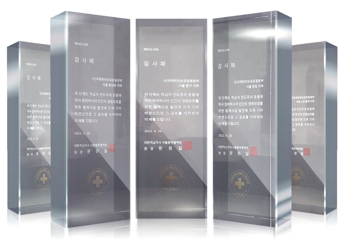 대한적십자사 서울동부혈액원장 감사패