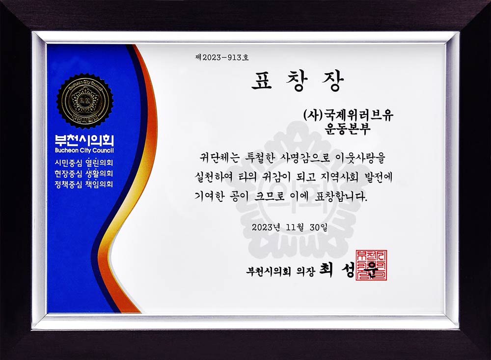 Certificado de Reconocimiento del Presidente del Consejo de la Ciudad de Bucheon, Corea del Sur
