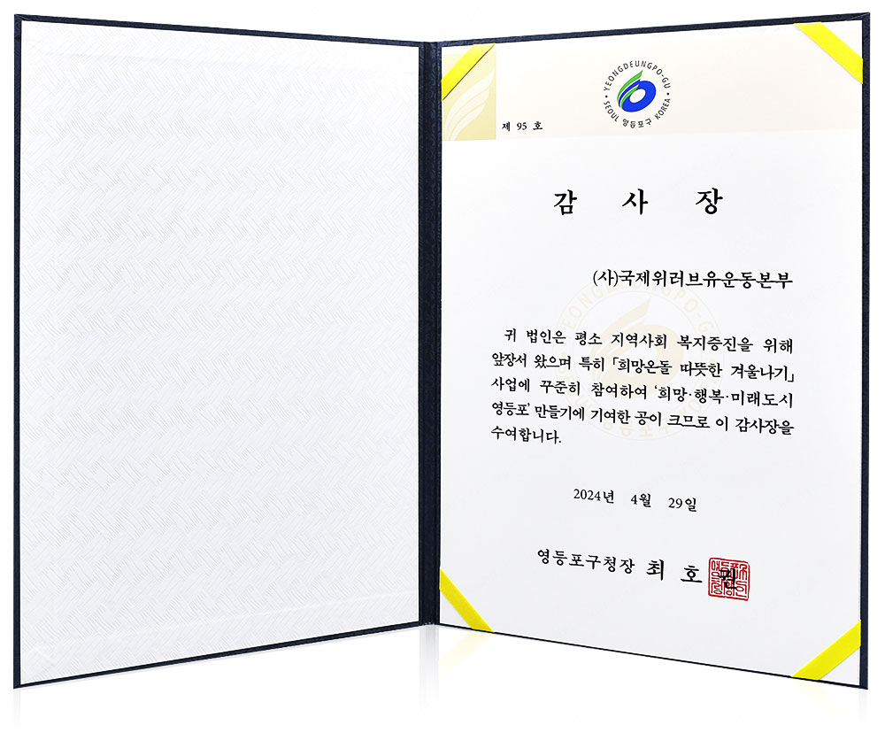 Certificate of Appreciation from Head of Yeongdeungpo District, Seoul Metropolitan City, Republic of Korea