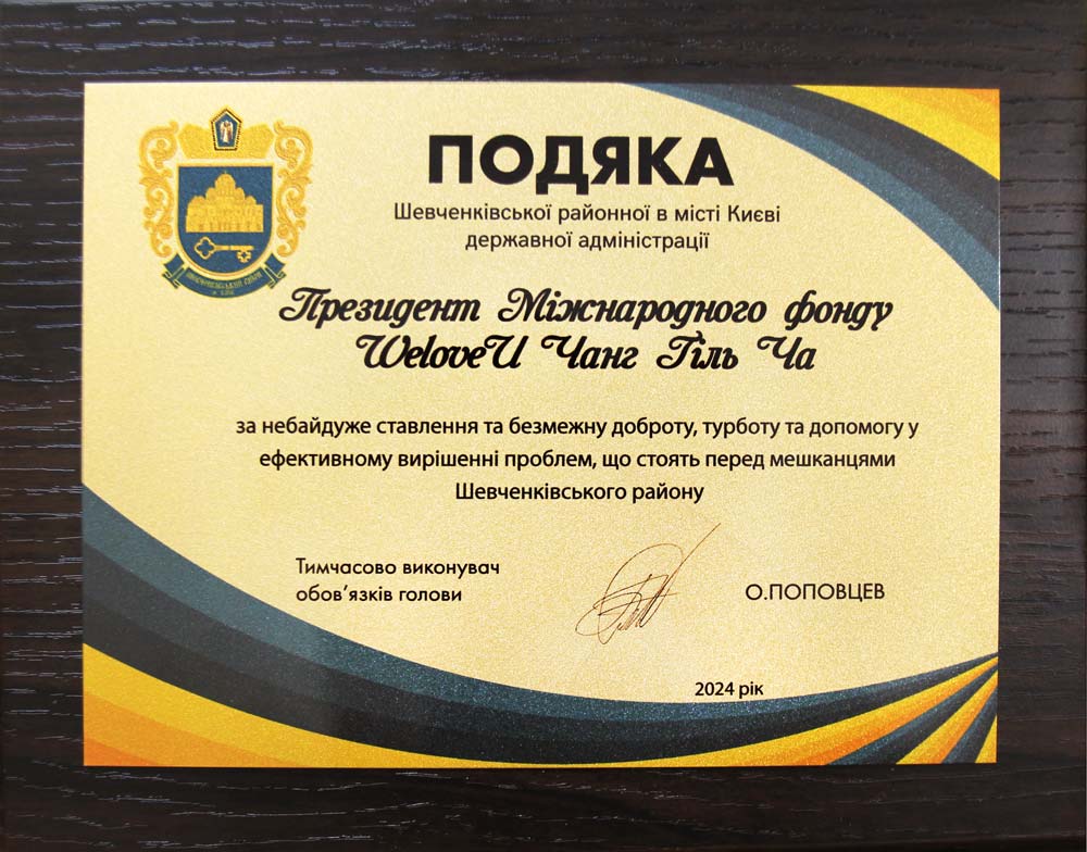 Plaque of Appreciation from Shevchenkivskyi District, Kyiv, Ukraine