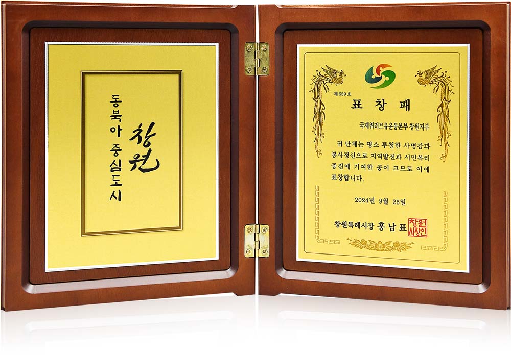 Plaque of Recognition from Mayor of Changwon City, Republic of Korea