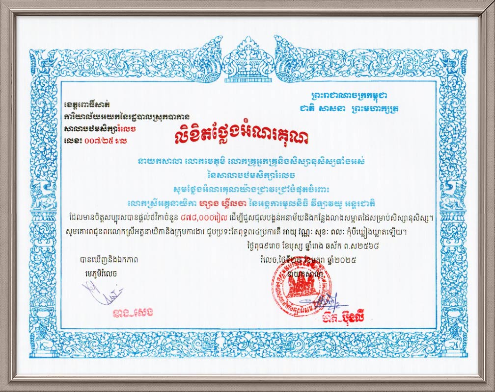 캄보디아 롬레크 초등학교장 감사장