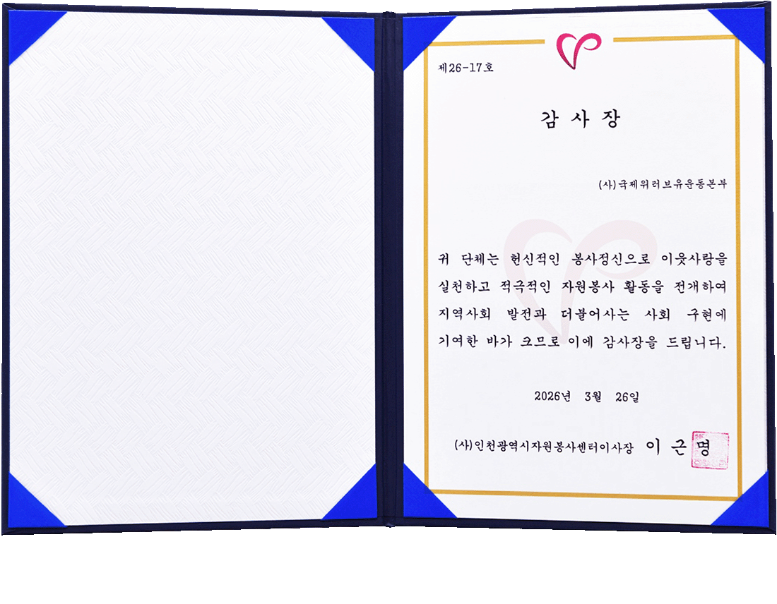 인천광역시자원봉사센터이사장 감사장