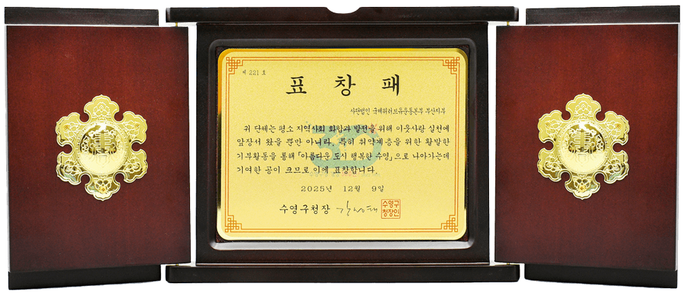 Plaque of Commendation from Head of Suyeong District, Busan