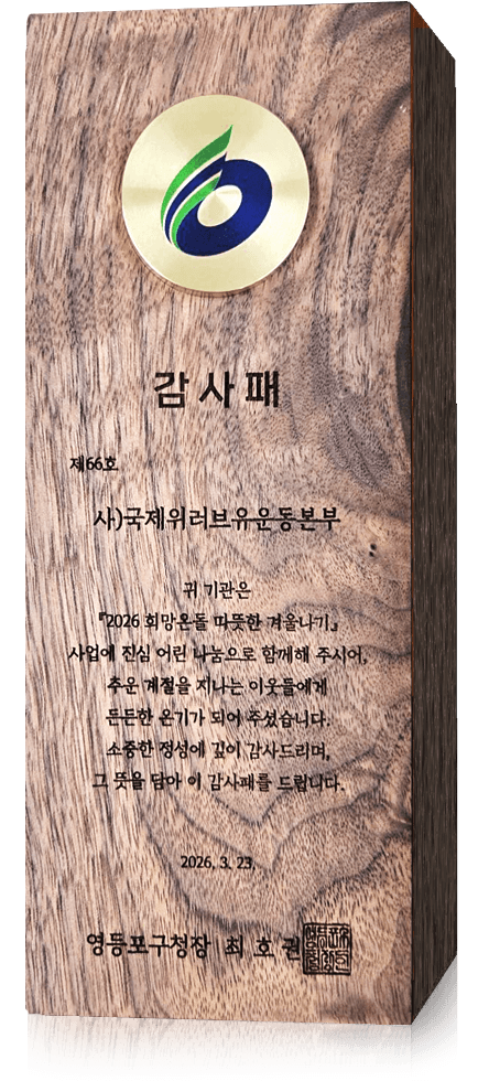 Plaque of Appreciation from the Mayor of Yeongdeungpo-gu, Seoul, Republic of Korea
